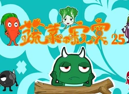 蔬菜不寂寞第二十五季