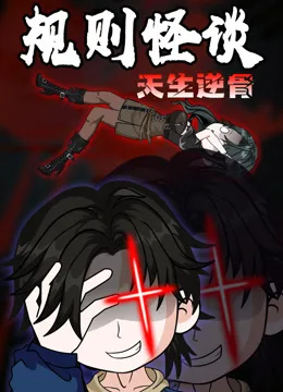 规则怪谈:天生逆骨动态漫画
