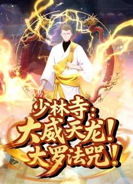 少林寺:大威天龙,大罗法咒!动态漫画