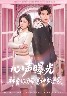 心声曝光,神兽奶团带冤种爹逆袭
