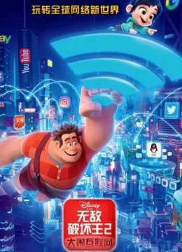 无敌破坏王2:大闹互联网国语