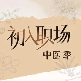 初入职场中医季