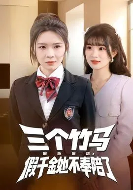 三个竹马偏听偏信,假千金她不奉陪了