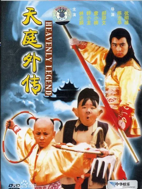 天庭外传