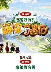 萌探奇遇记