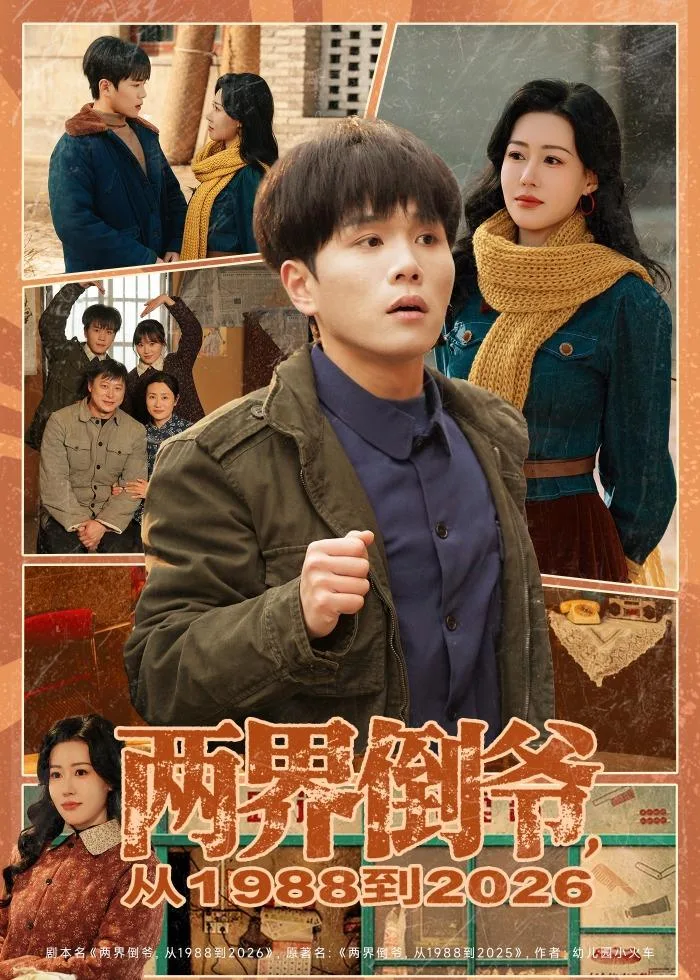两界倒爷,从1988到2026