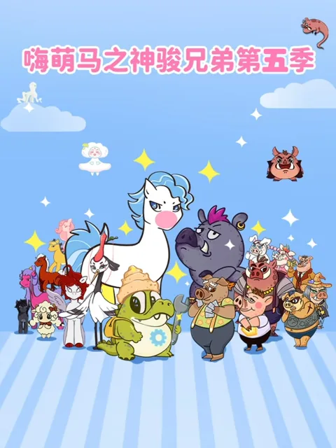 嗨萌马之神骏兄弟第五季