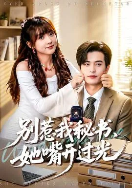 别惹我秘书,她嘴开过光