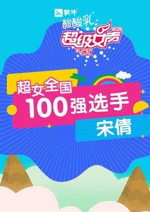 超级女声全国100强选手:宋倩