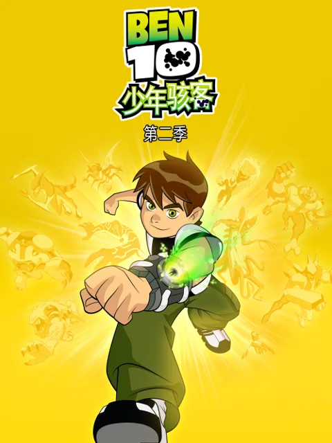 少年骇客第二季