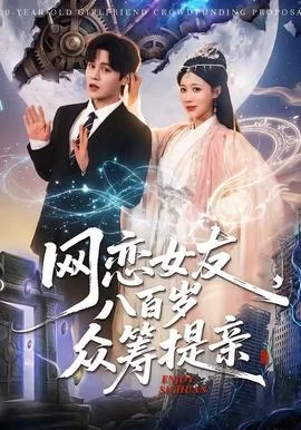 网恋女友八百岁,众筹提亲