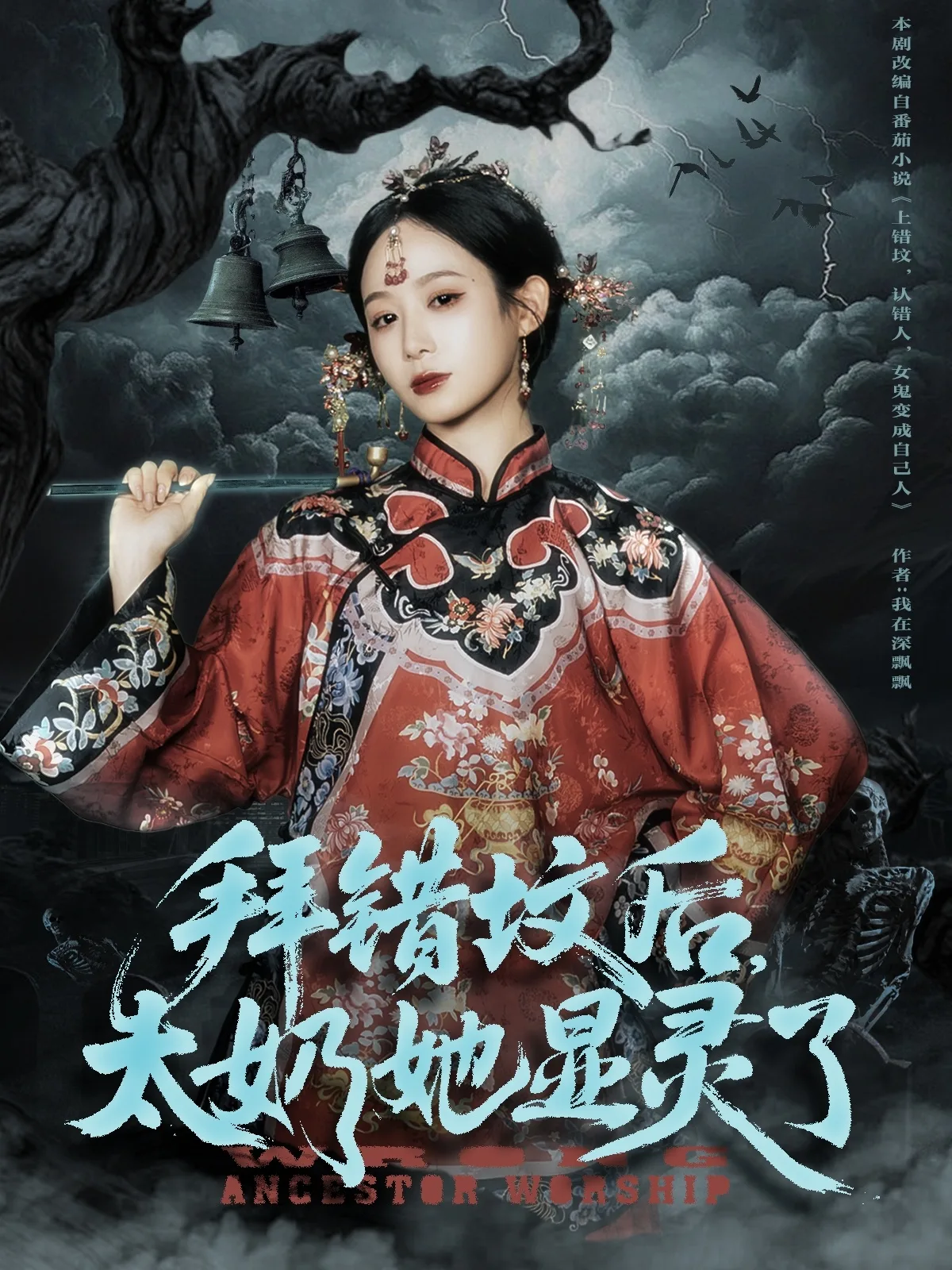拜错坟后太奶她显灵了
