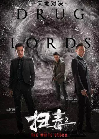 扫毒2:天地对决粤语