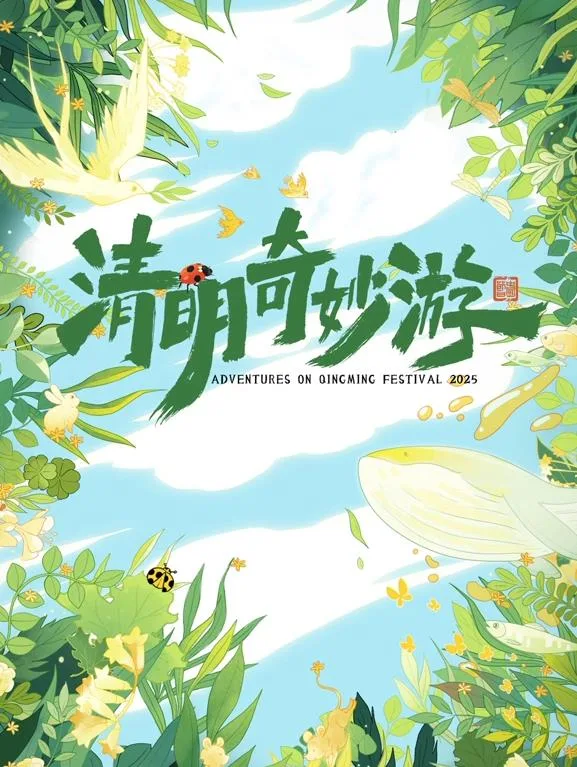 2025奇妙清明游