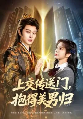 上交传送门,抱得美男归