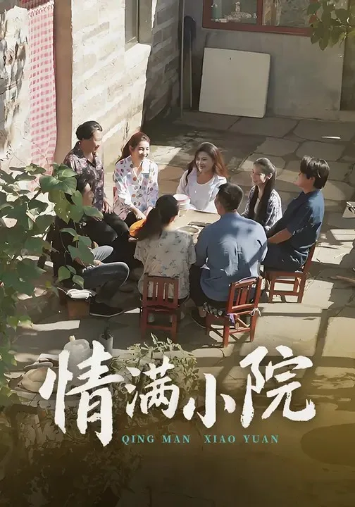 情满小院