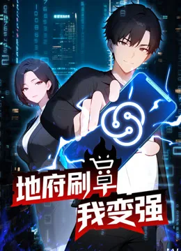 地府刷单我变强动态漫画