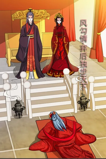 凤勾情:弃后独步天下