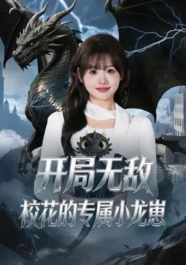 开局无敌,校花的专属小龙崽