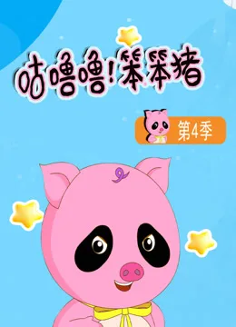 咕噜噜！笨笨猪第四季