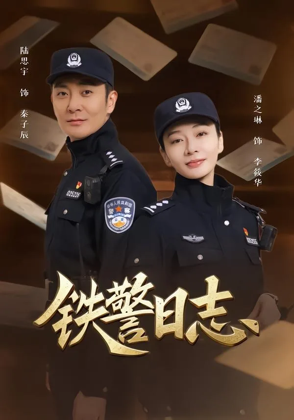 铁警日志