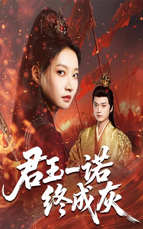君王一诺终成灰