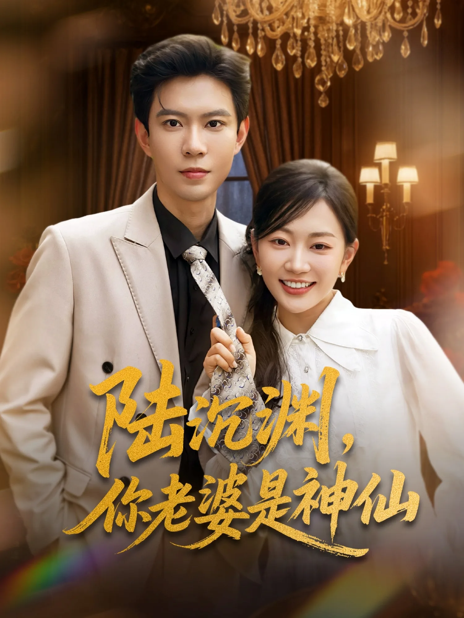 陆沉渊，你老婆是神仙