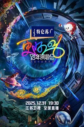 江苏卫视2026跨年演唱会