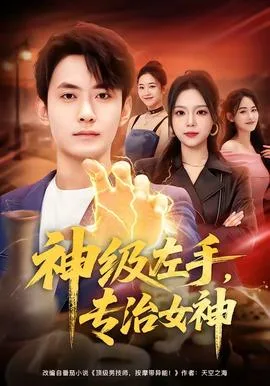 神级左手,专治女神