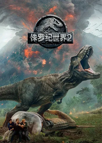 侏罗纪世界2国语