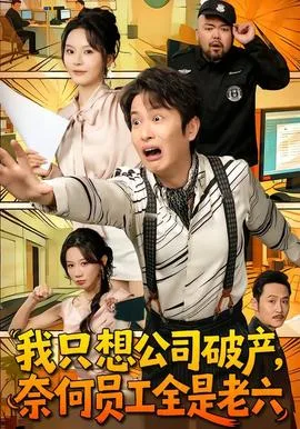 我只想公司破产,奈何员工全是老六