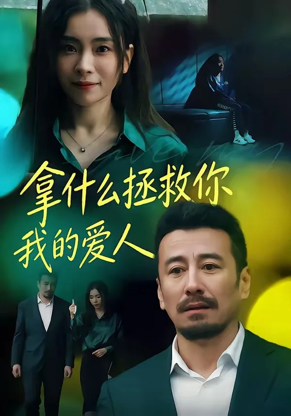 拿什么拯救你,我的爱人(短剧)
