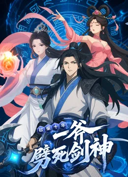 砍柴十年,一斧劈死剑神动态漫画