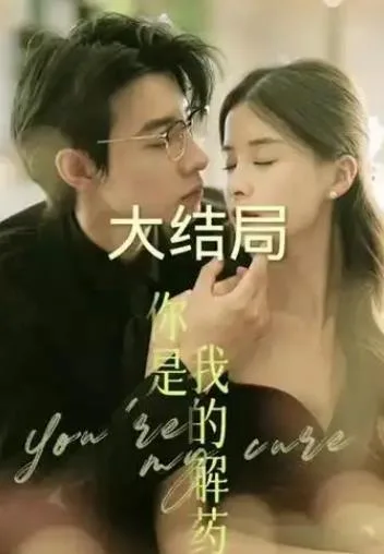 你是我的解药短剧